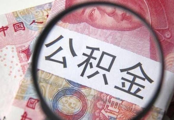 禹州北京大额公积金代办提取（北京住房公积金大额提取）