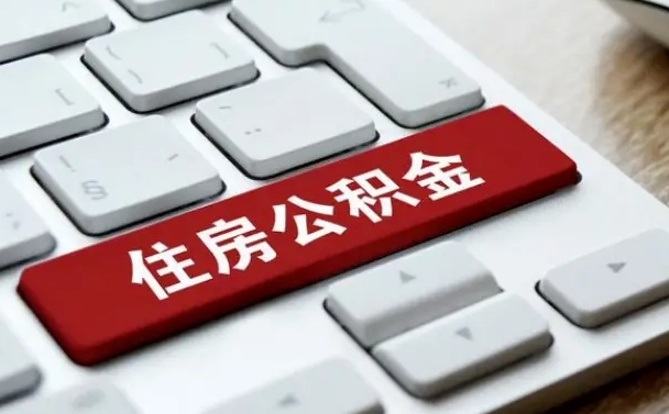 禹州离职了封存的公积金怎么提取（离职后封存的公积金如何提取）