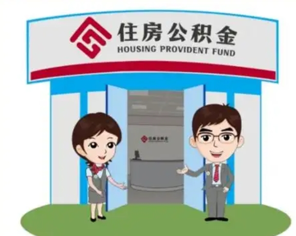 禹州北京大额公积金代办提取（北京住房公积金大额提取）